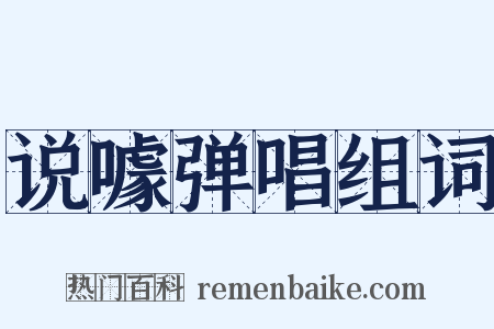 说噱弹唱组词是什么意思的图片